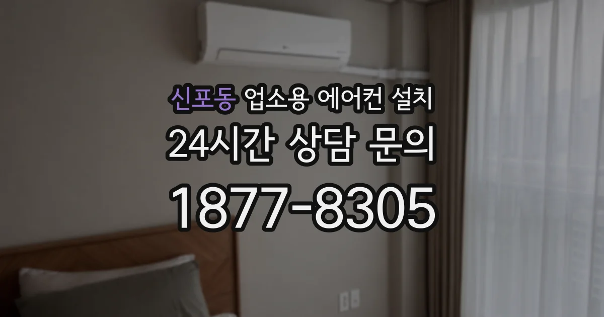 신포동 업소용 에어컨 설치