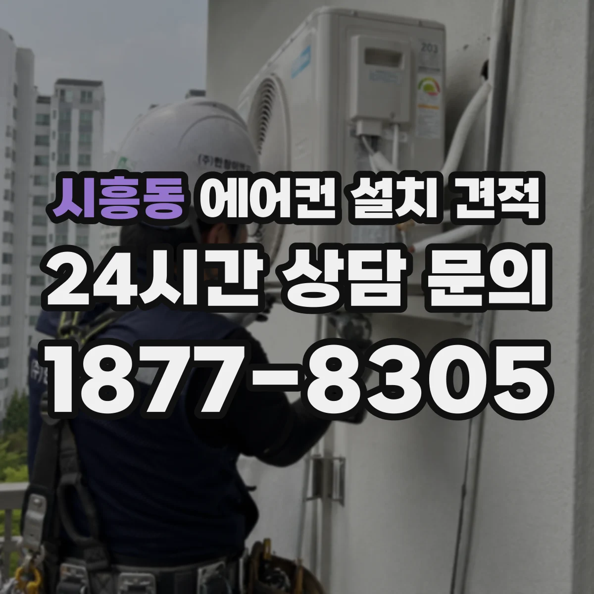 시흥동 에어컨 설치 견적