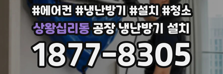 상왕십리동 공장 냉난방기 설치