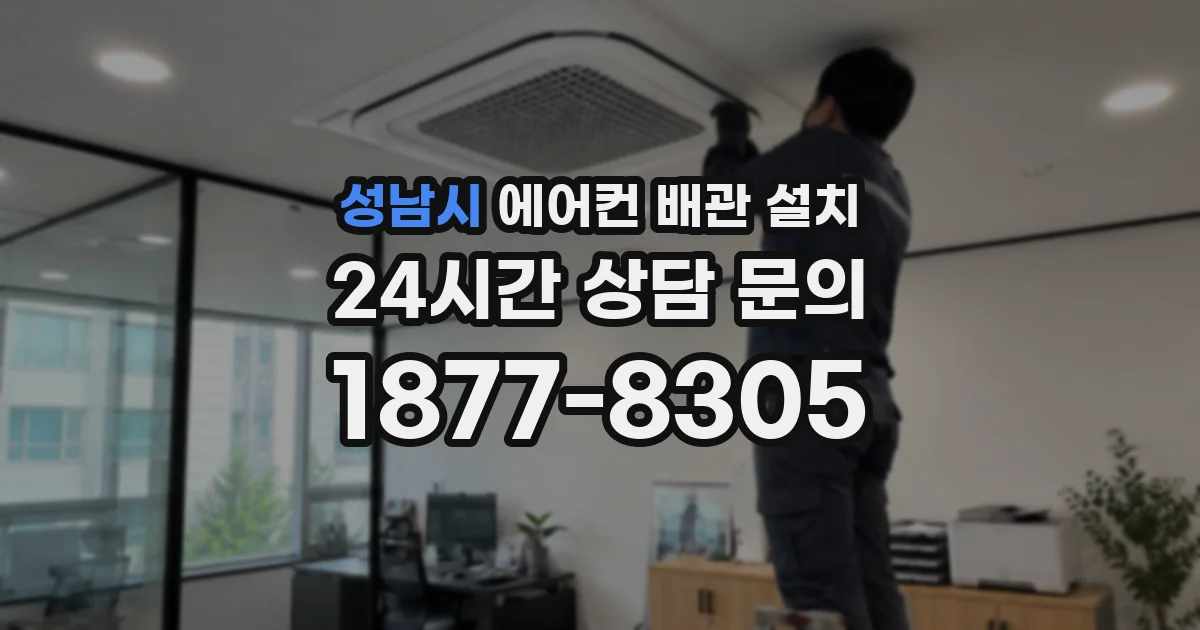 성남시 에어컨 배관 설치