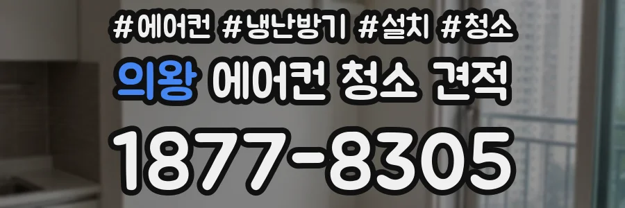 의왕 에어컨 청소 견적