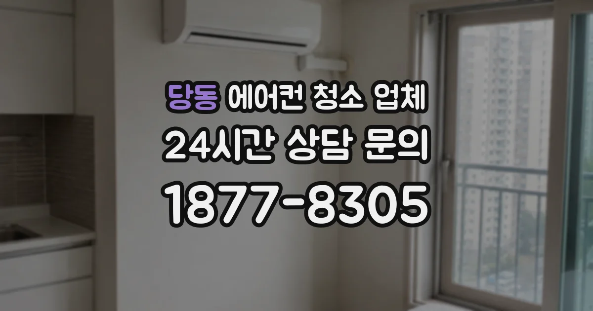 당동 에어컨 청소 업체