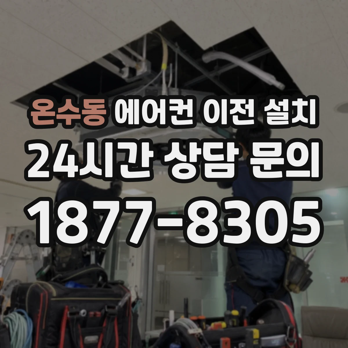 온수동 에어컨 이전 설치