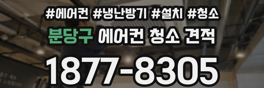 분당구 에어컨 청소 견적