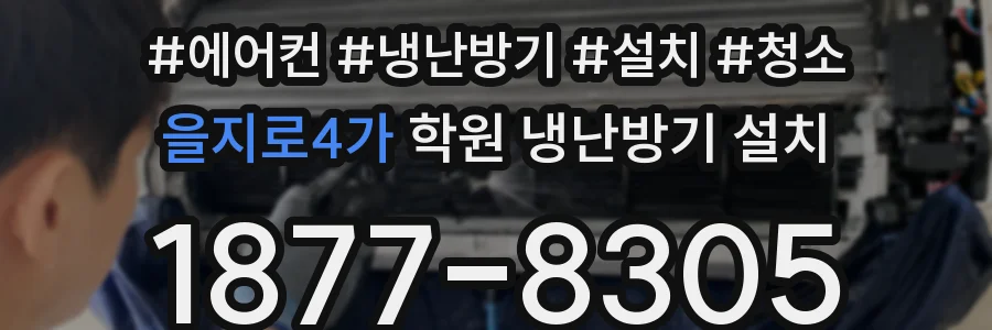 을지로4가 학원 냉난방기 설치