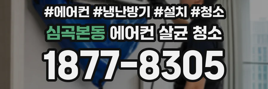 심곡본동 에어컨 살균 청소