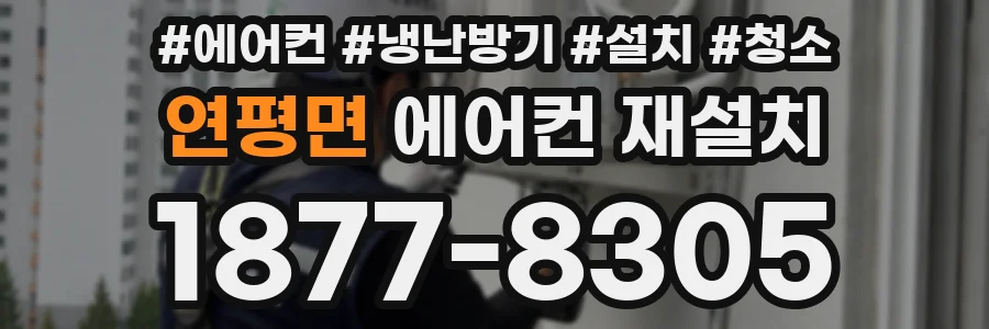 연평면 에어컨 재설치