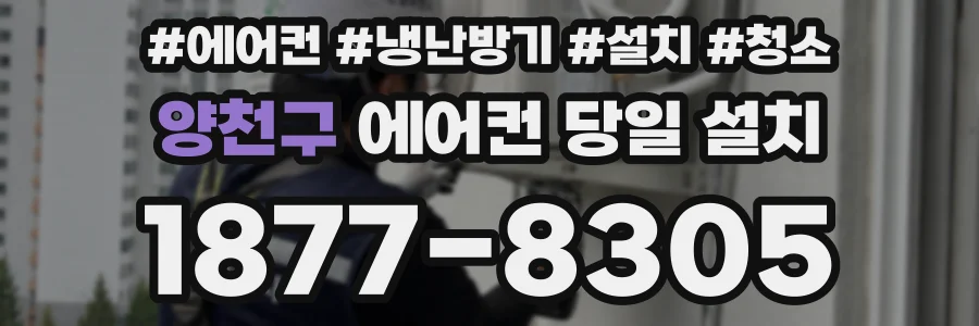 양천구 에어컨 당일 설치