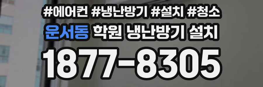 운서동 학원 냉난방기 설치