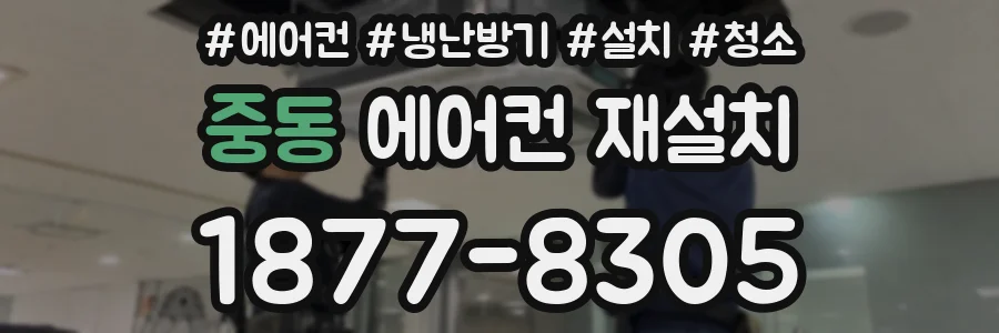 중동 에어컨 재설치