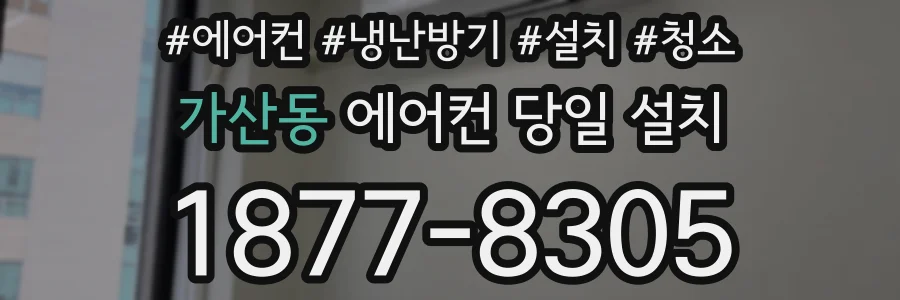가산동 에어컨 당일 설치
