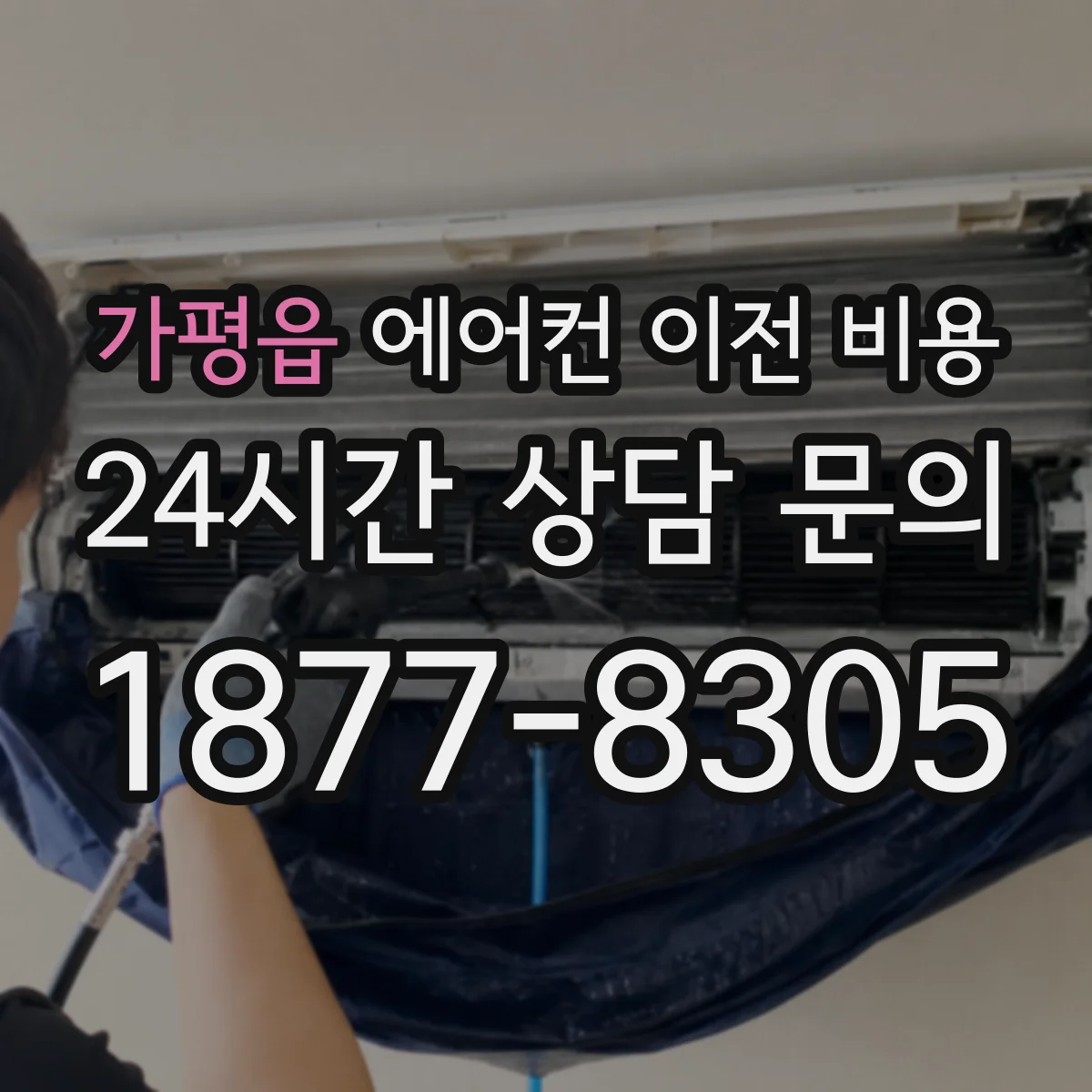 가평읍 에어컨 이전 비용