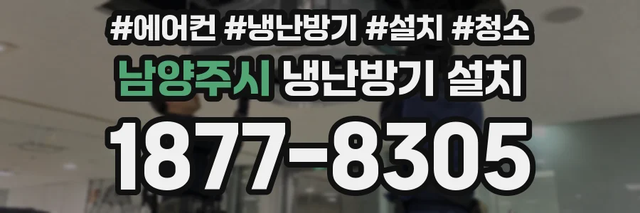 남양주시 냉난방기 설치