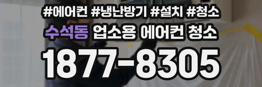 수석동 업소용 에어컨 청소