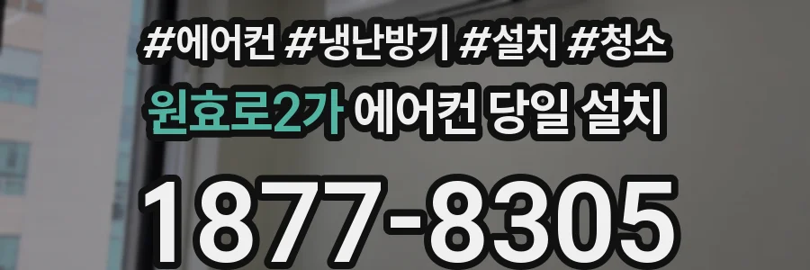 원효로2가 에어컨 당일 설치