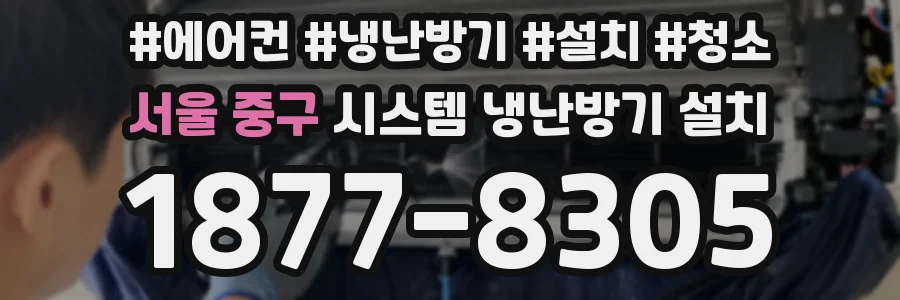 서울 중구 시스템 냉난방기 설치
