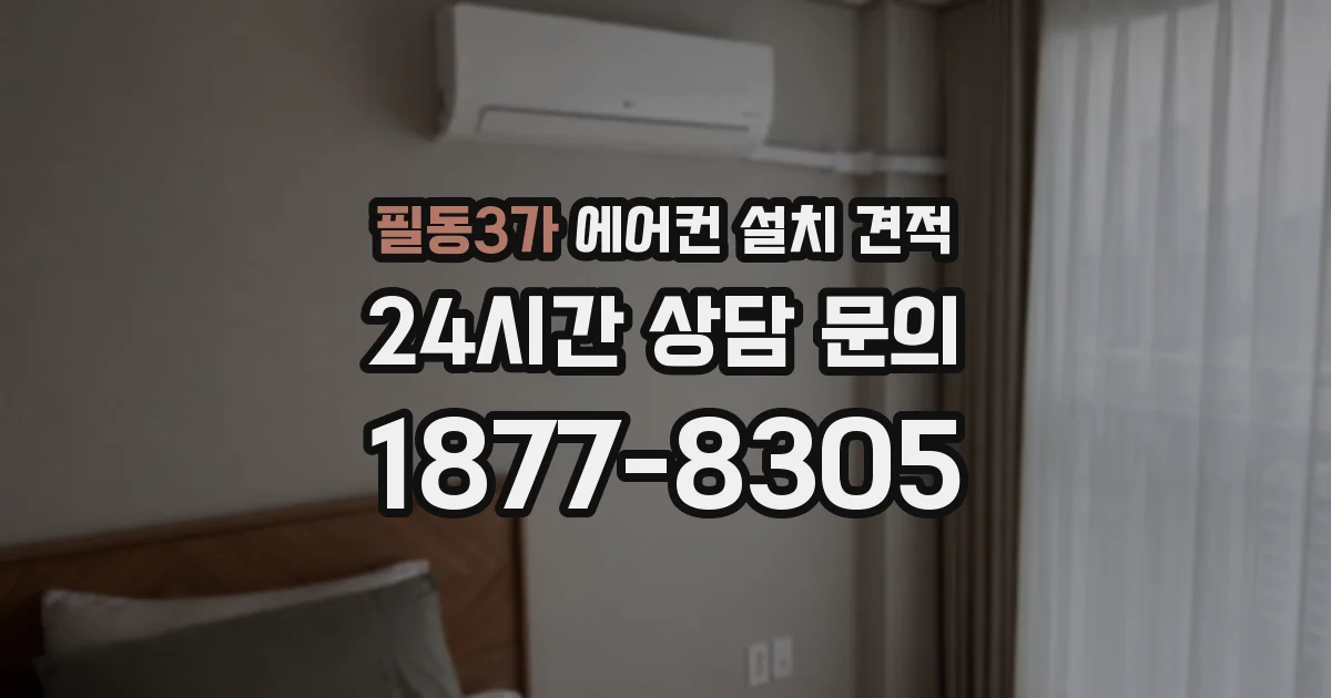 필동3가 에어컨 설치 견적