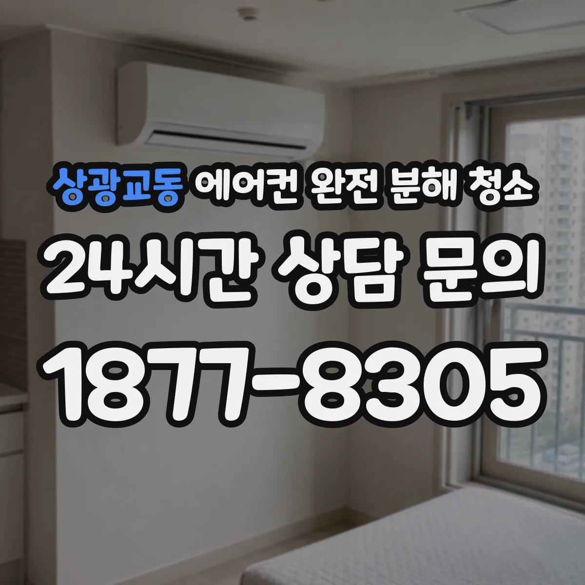 상광교동 에어컨 완전 분해 청소