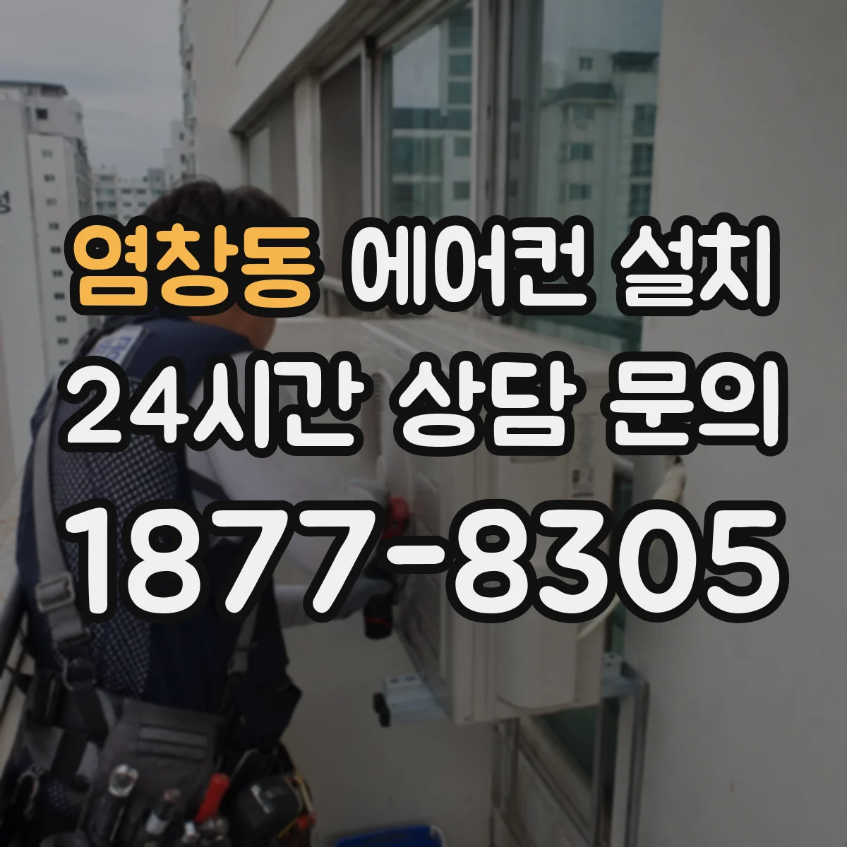 염창동 에어컨 설치