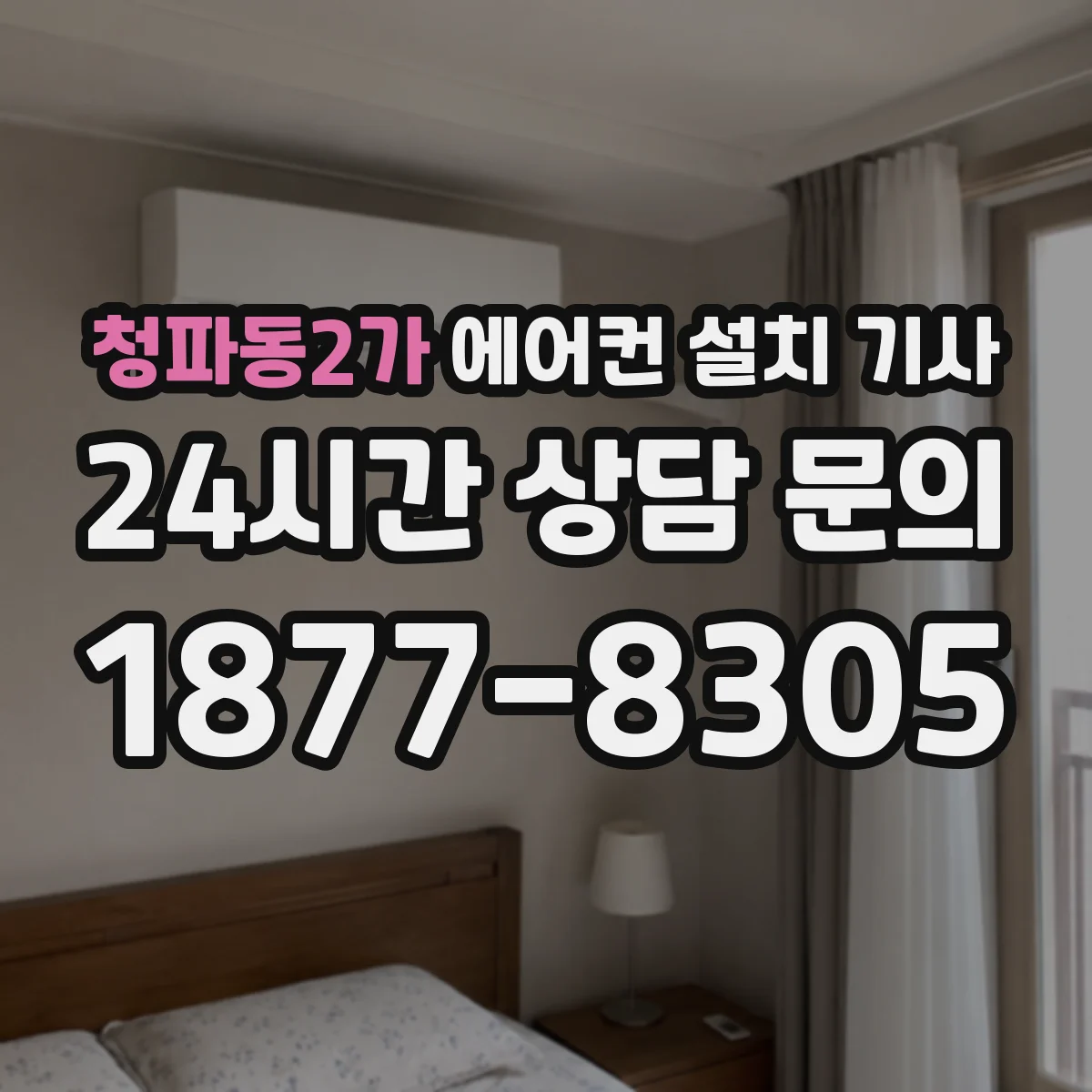 청파동2가 에어컨 설치 기사