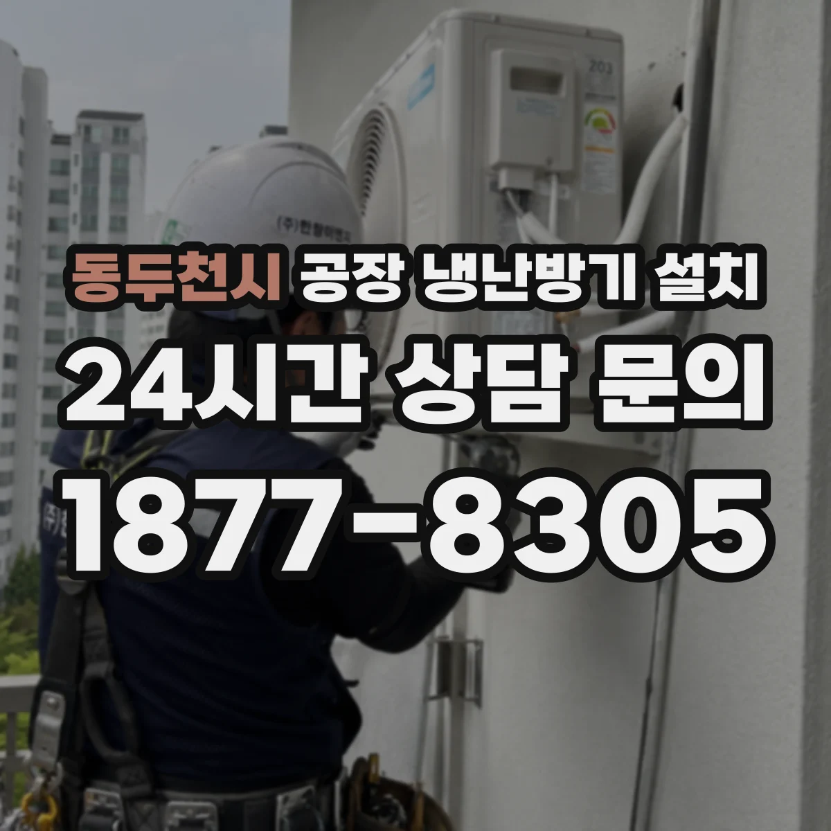 동두천시 공장 냉난방기 설치