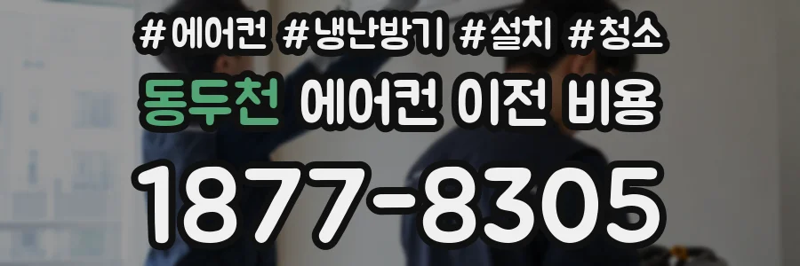 동두천 에어컨 이전 비용