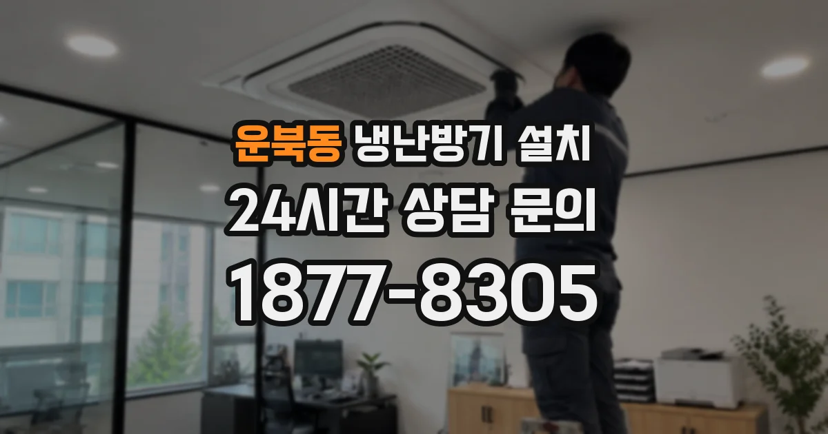 운북동 냉난방기 설치