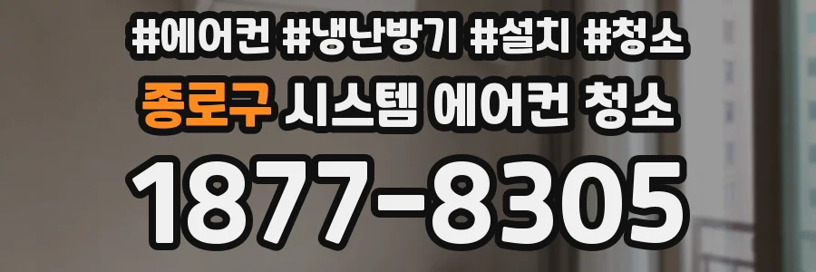 종로구 시스템 에어컨 청소