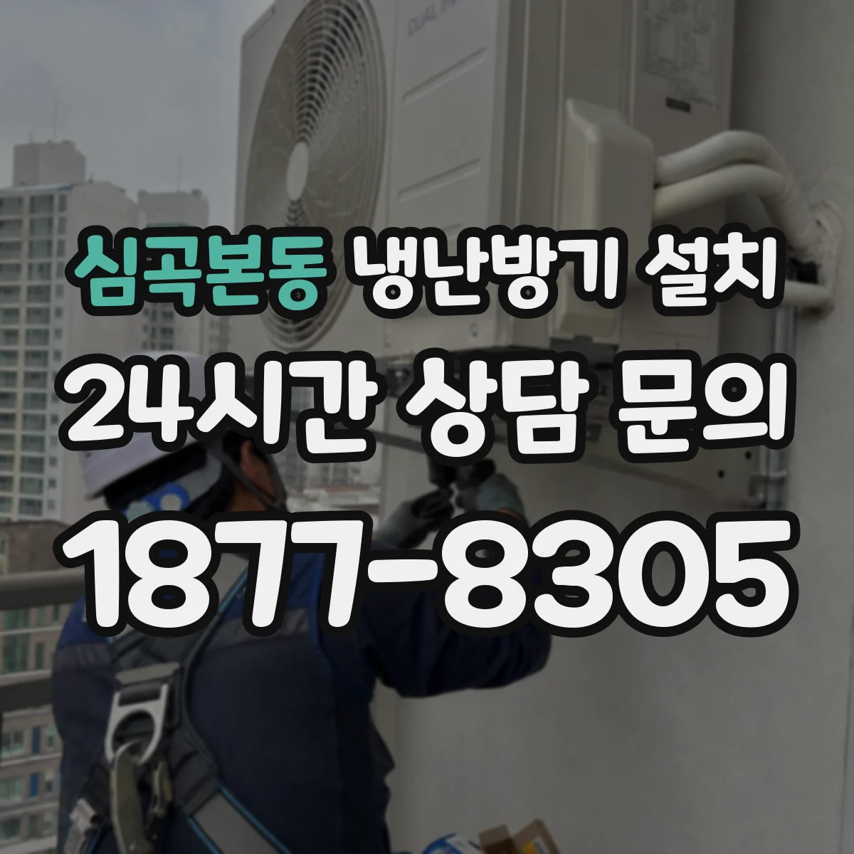 심곡본동 냉난방기 설치