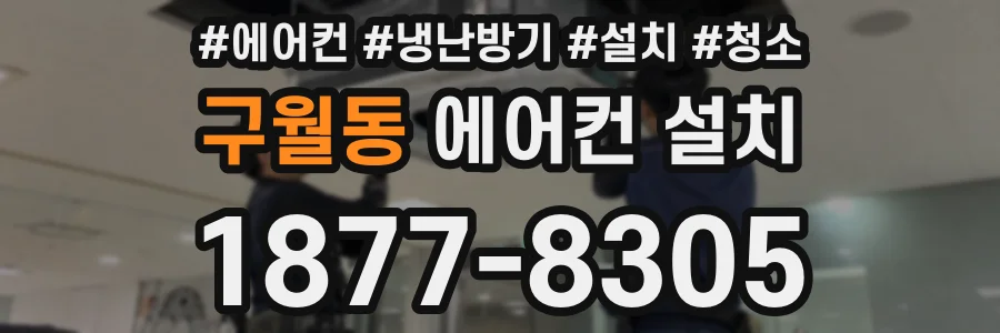 구월동 에어컨 설치