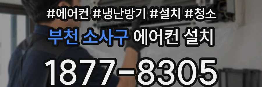 부천 소사구 에어컨 설치