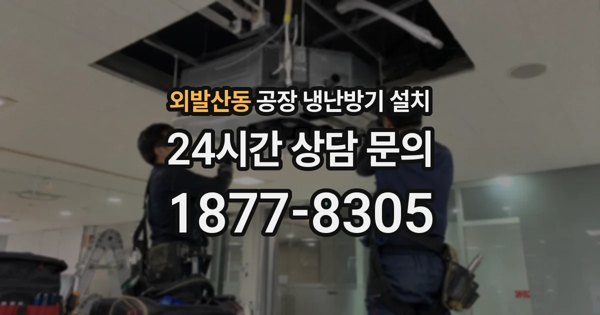 외발산동 공장 냉난방기 설치