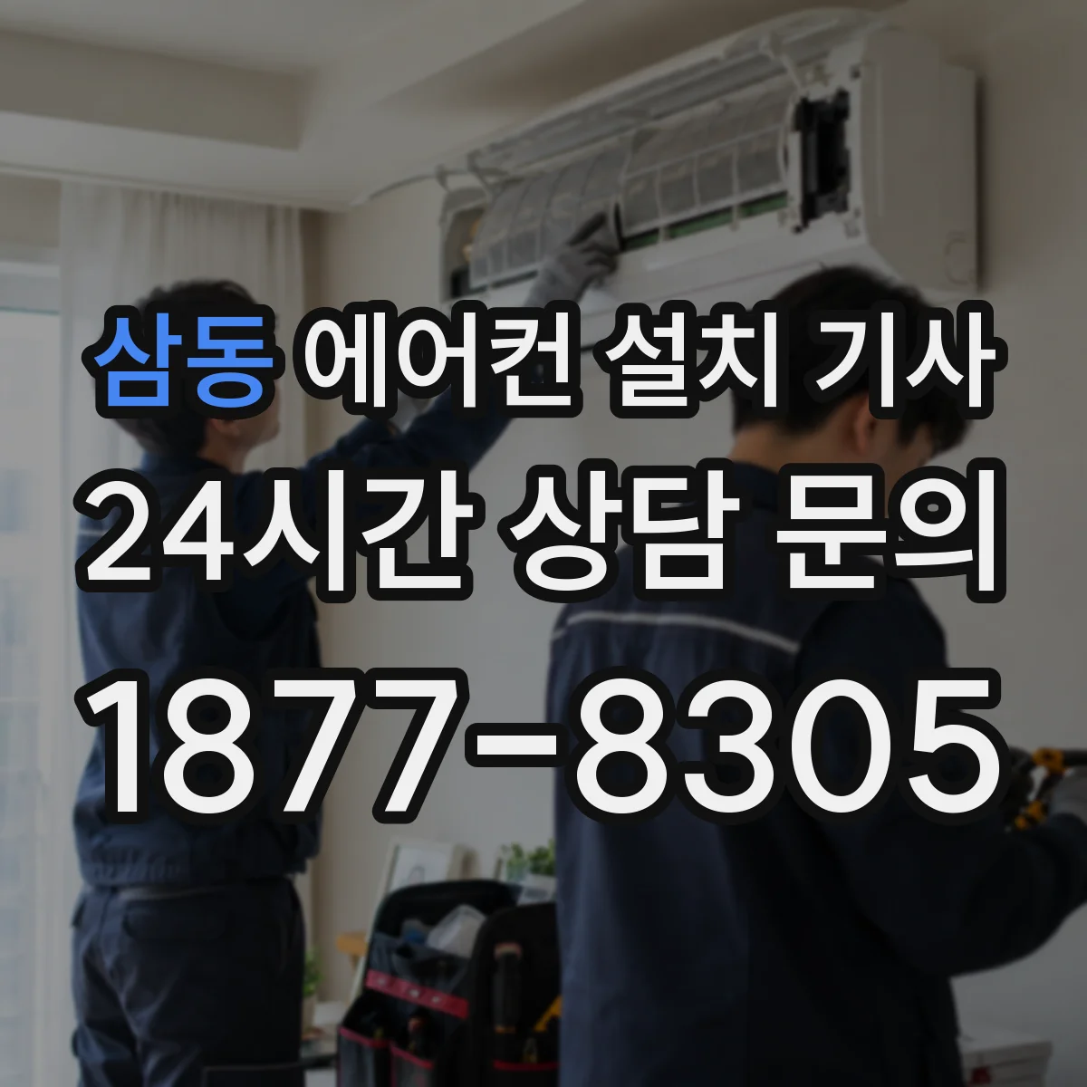 삼동 에어컨 설치 기사