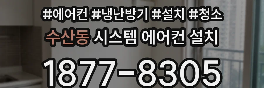 수산동 시스템 에어컨 설치