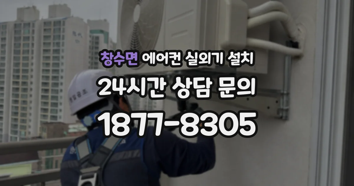 창수면 에어컨 실외기 설치