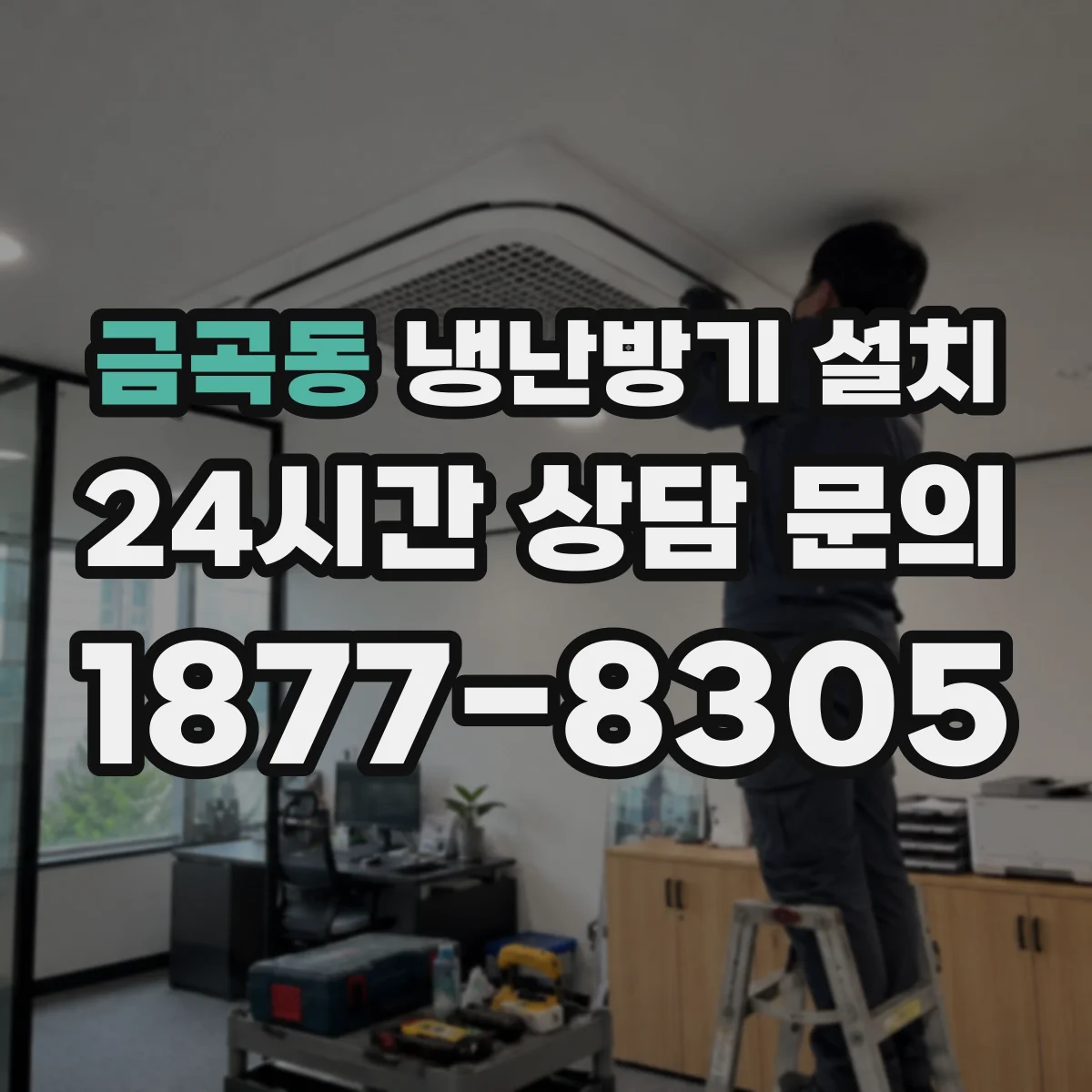 금곡동 냉난방기 설치