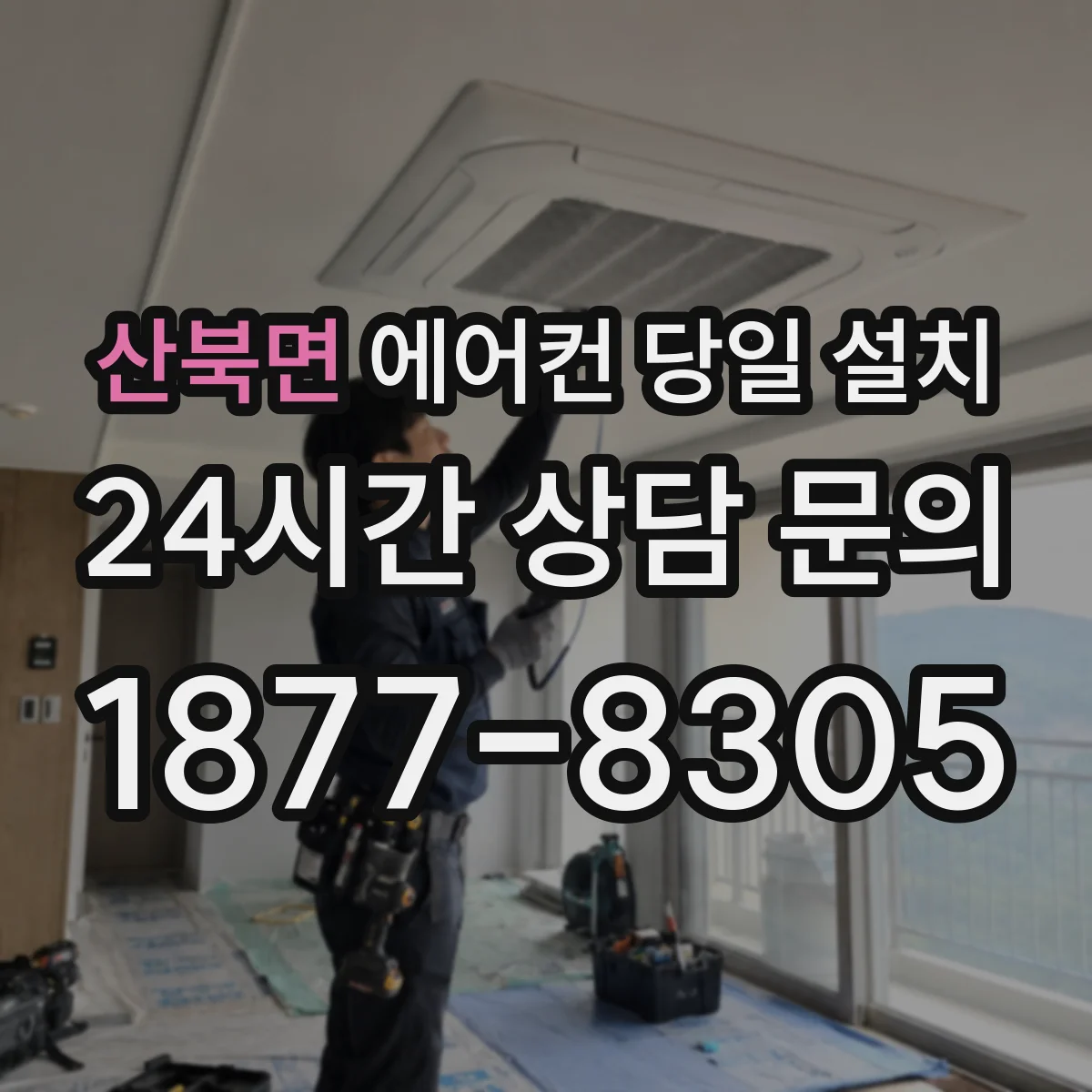 산북면 에어컨 당일 설치