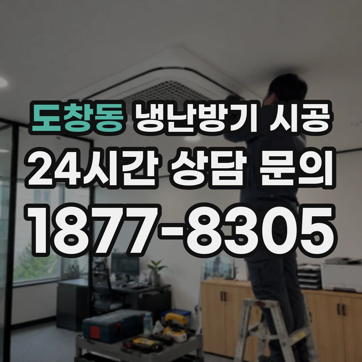 도창동 냉난방기 시공