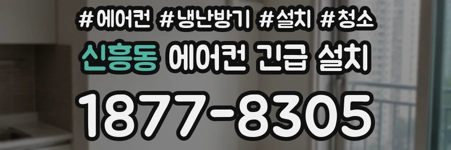 신흥동 에어컨 긴급 설치