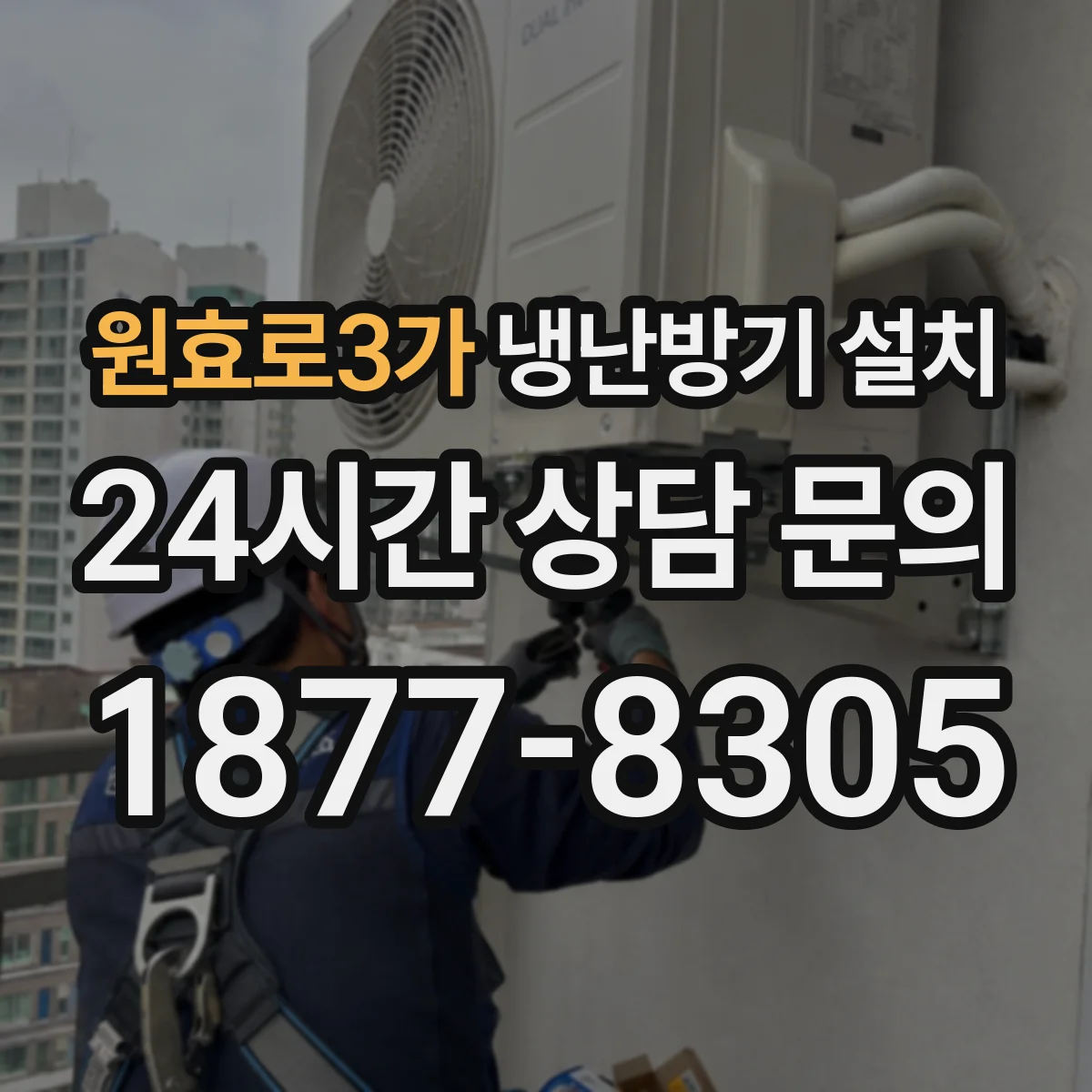 원효로3가 냉난방기 설치