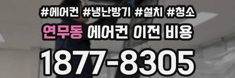 연무동 에어컨 이전 비용