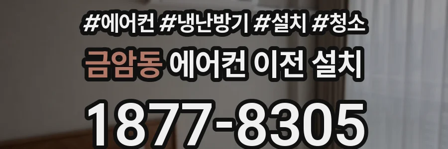 금암동 에어컨 이전 설치