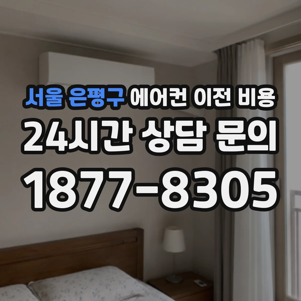 서울 은평구 에어컨 이전 비용