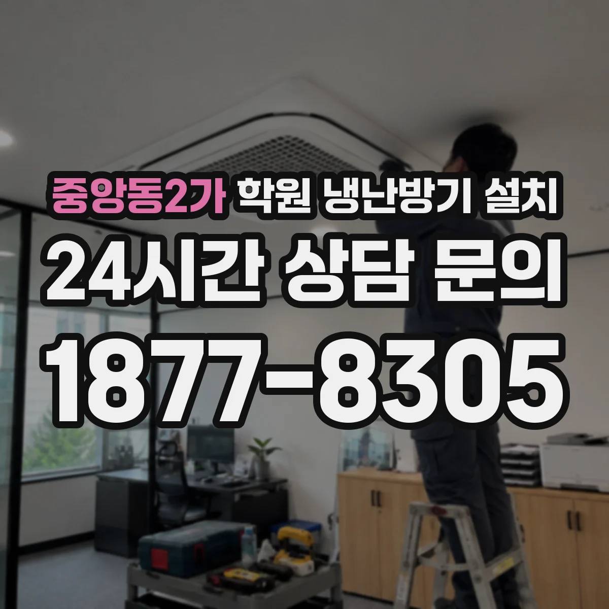중앙동2가 학원 냉난방기 설치