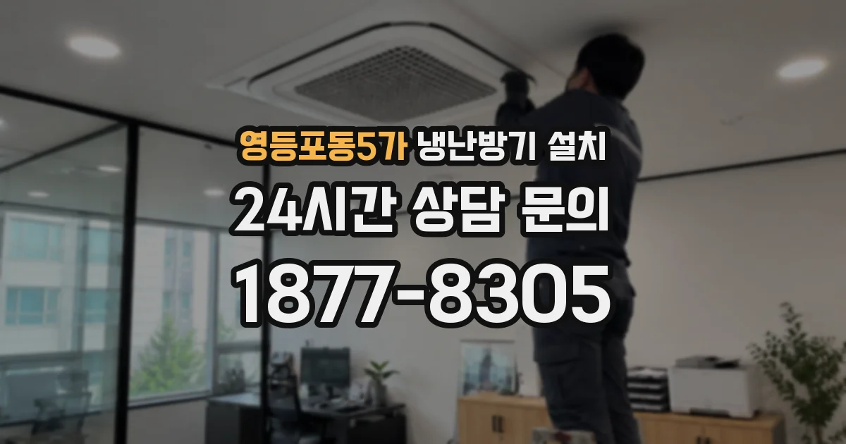 영등포동5가 냉난방기 설치