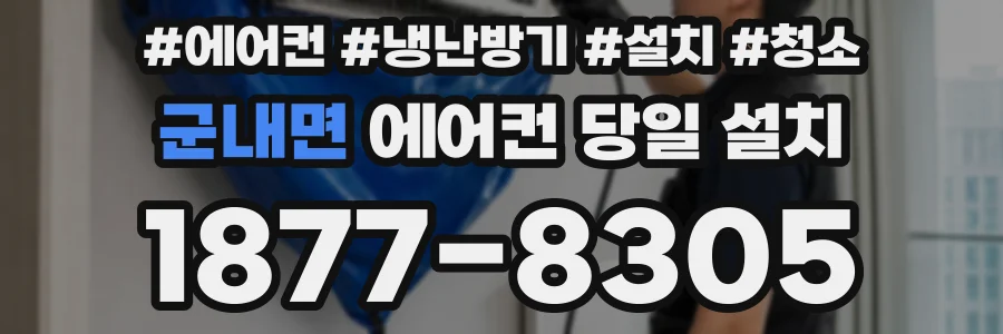 군내면 에어컨 당일 설치
