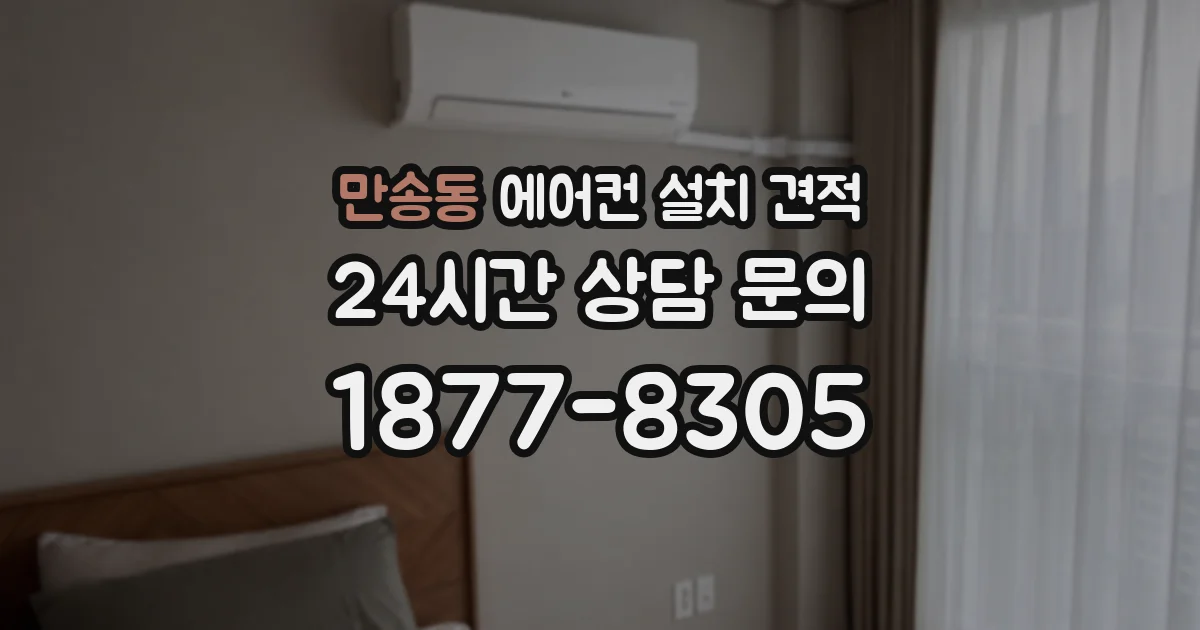 만송동 에어컨 설치 견적
