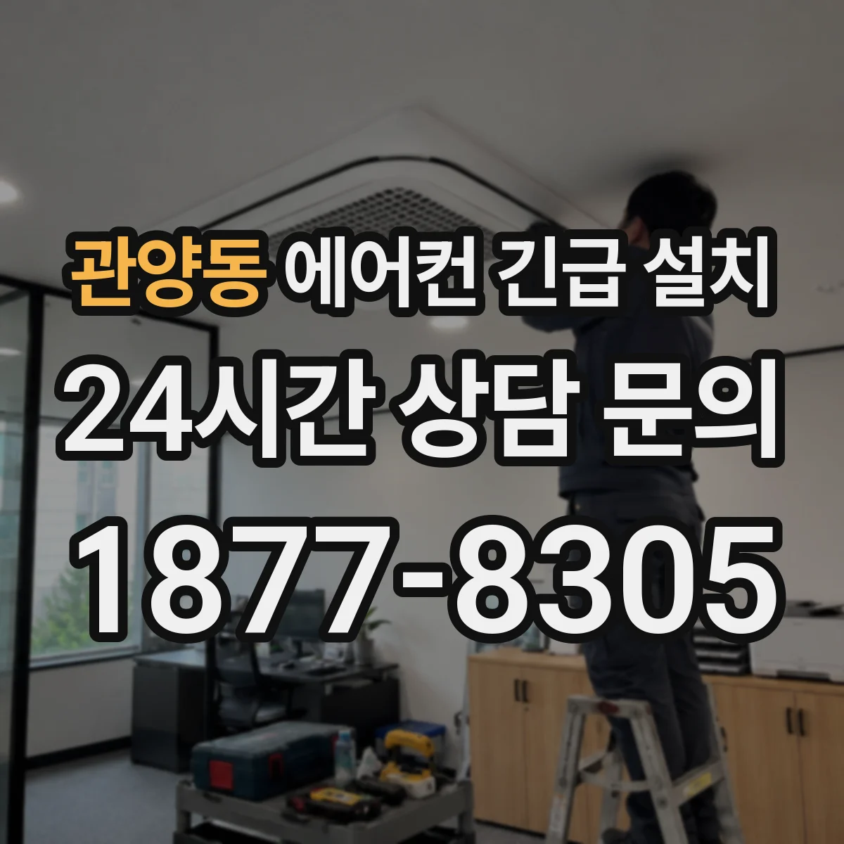 관양동 에어컨 긴급 설치