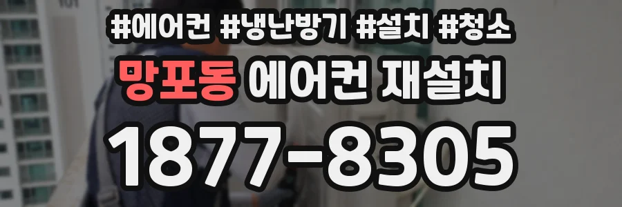 망포동 에어컨 재설치