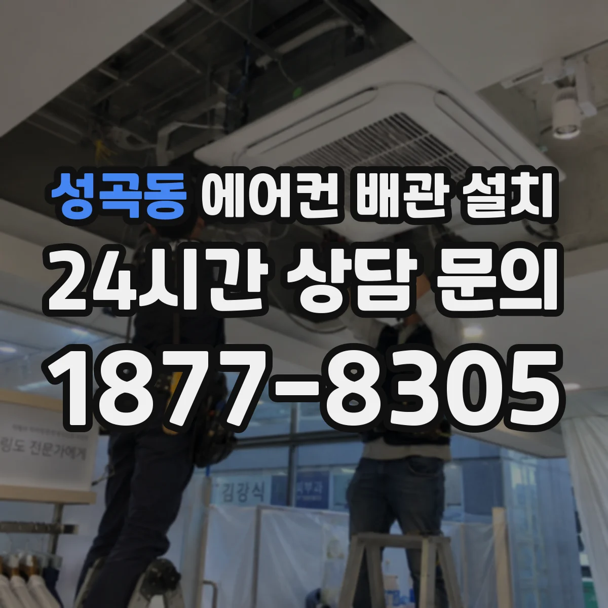 성곡동 에어컨 배관 설치